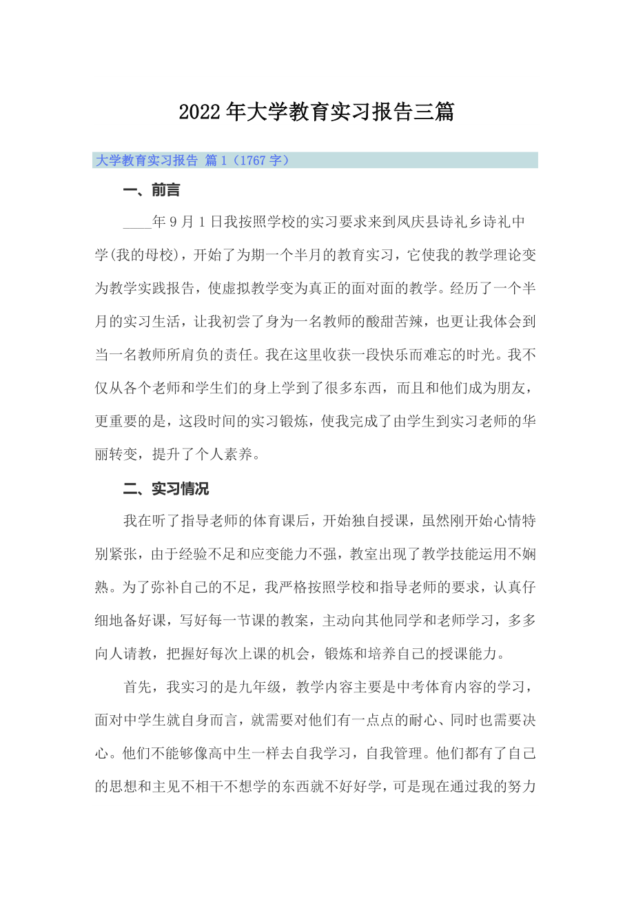 （精编）2022年大学教育实习报告三篇_第1页