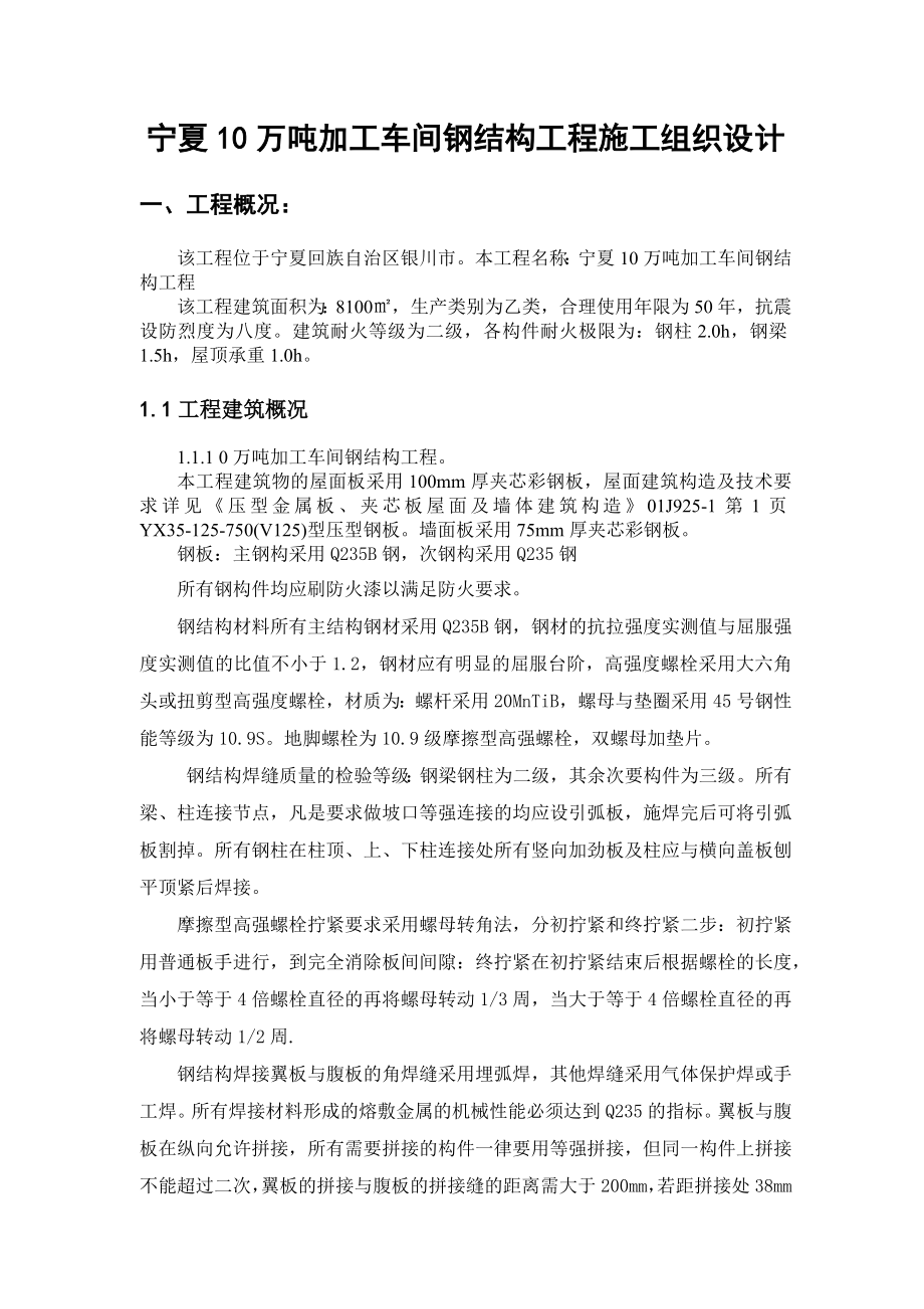 宁夏10万吨加工车间钢结构工程施工组织设计_第1页