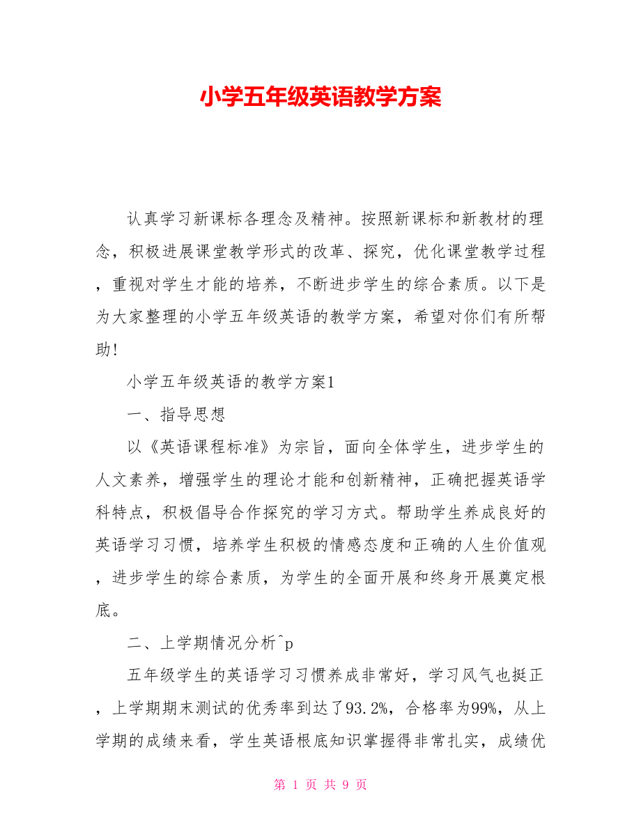 小学五年级英语教学计划_第1页