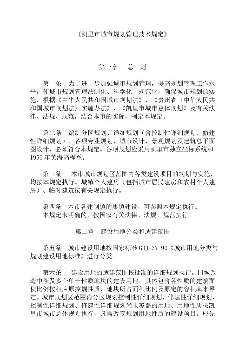 凯里市城市规划管理技规定_第1页
