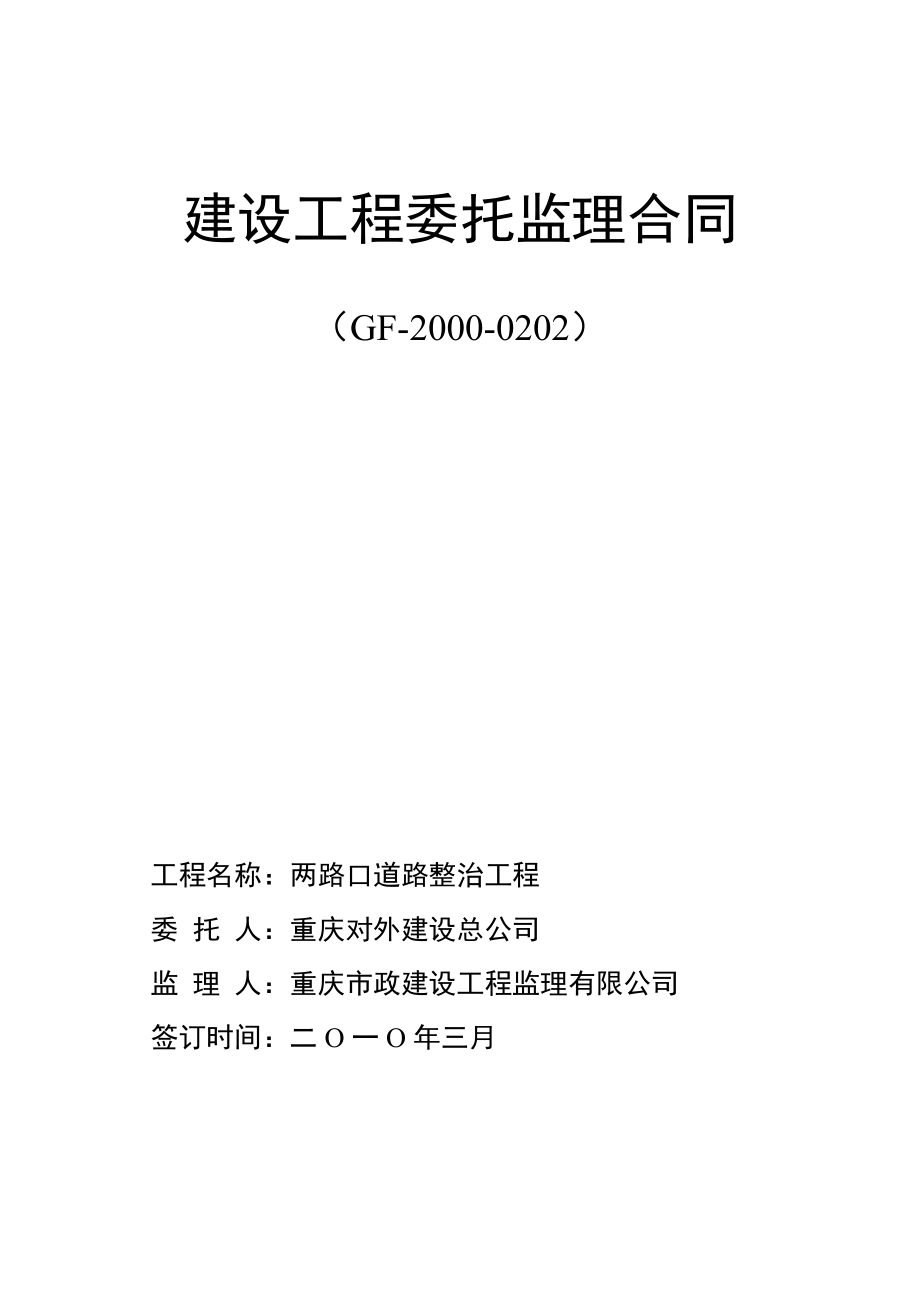 《小项目监理合同》word版_第1页