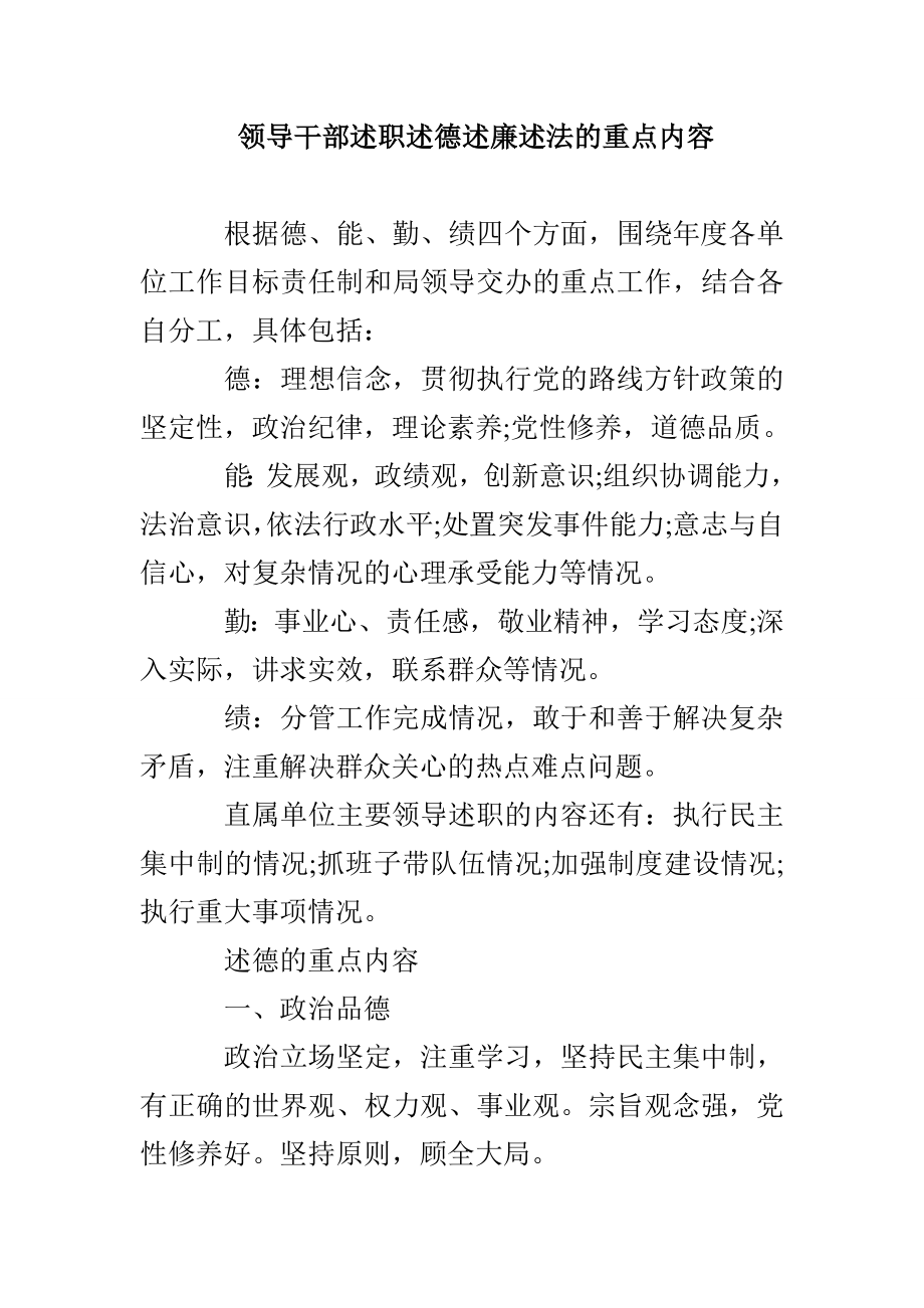 领导干部述职述德述廉述法的重点内容_第1页
