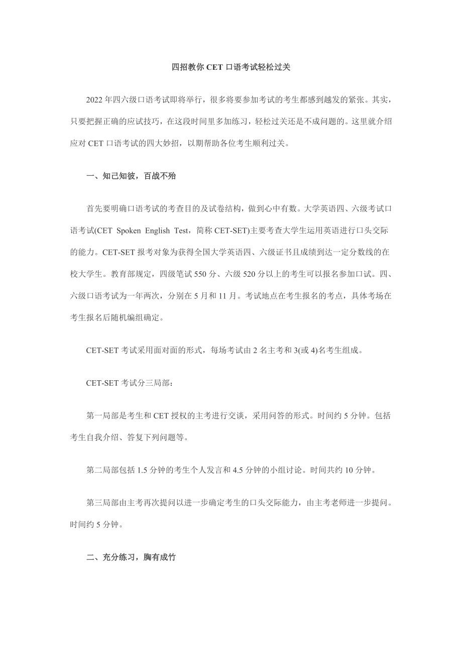 四招教你CET口语考试轻松过关_第1页