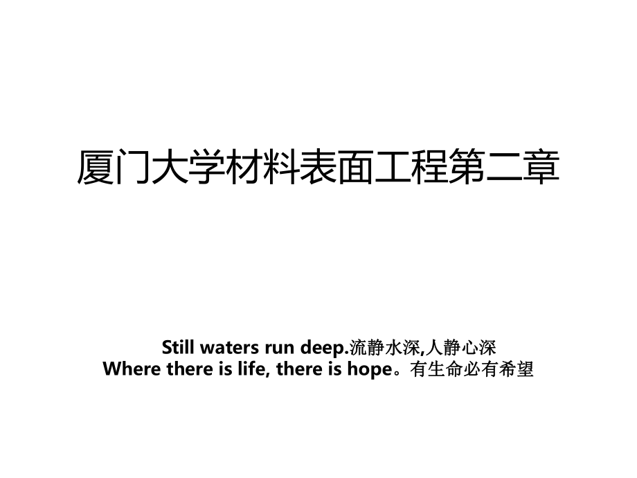 厦门大学材料表面工程第二章_第1页
