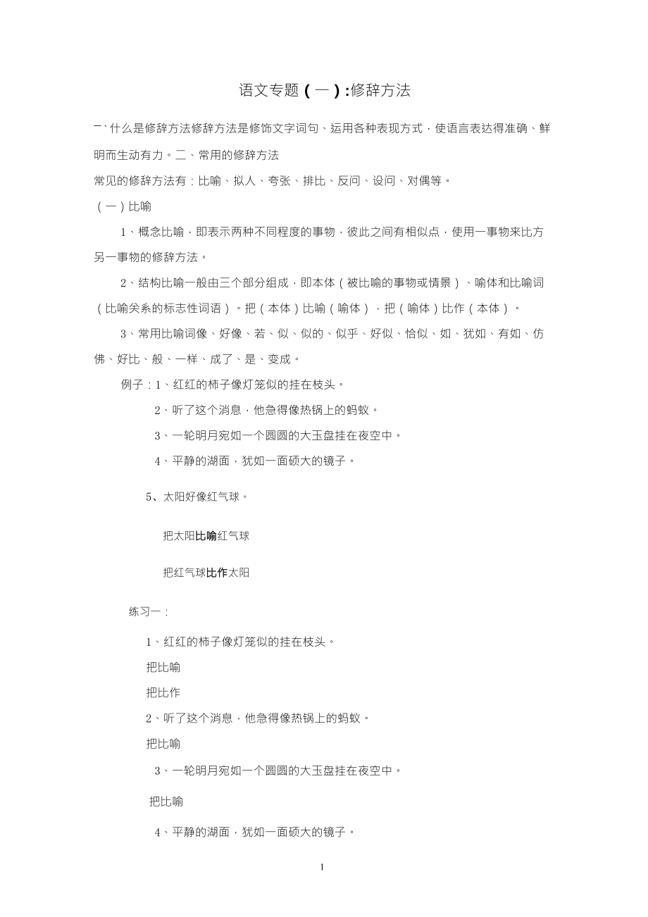 小学语文修辞手法讲解及练习(比喻、拟人、排比、反问、设问)_第1页