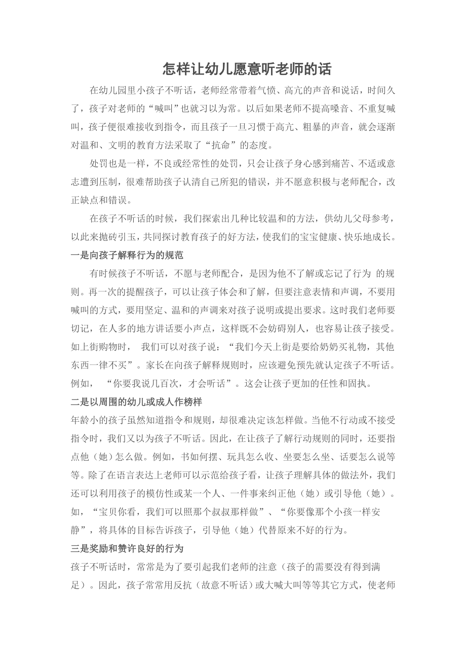 怎样让幼儿愿意听老师的话_第1页