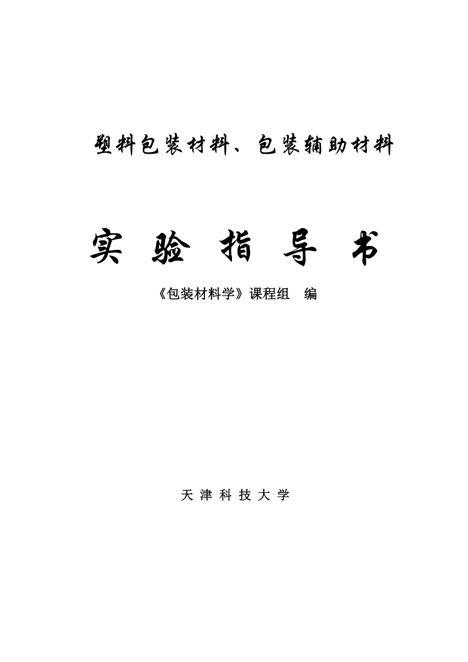 包装材料(二)实验指导书_第1页