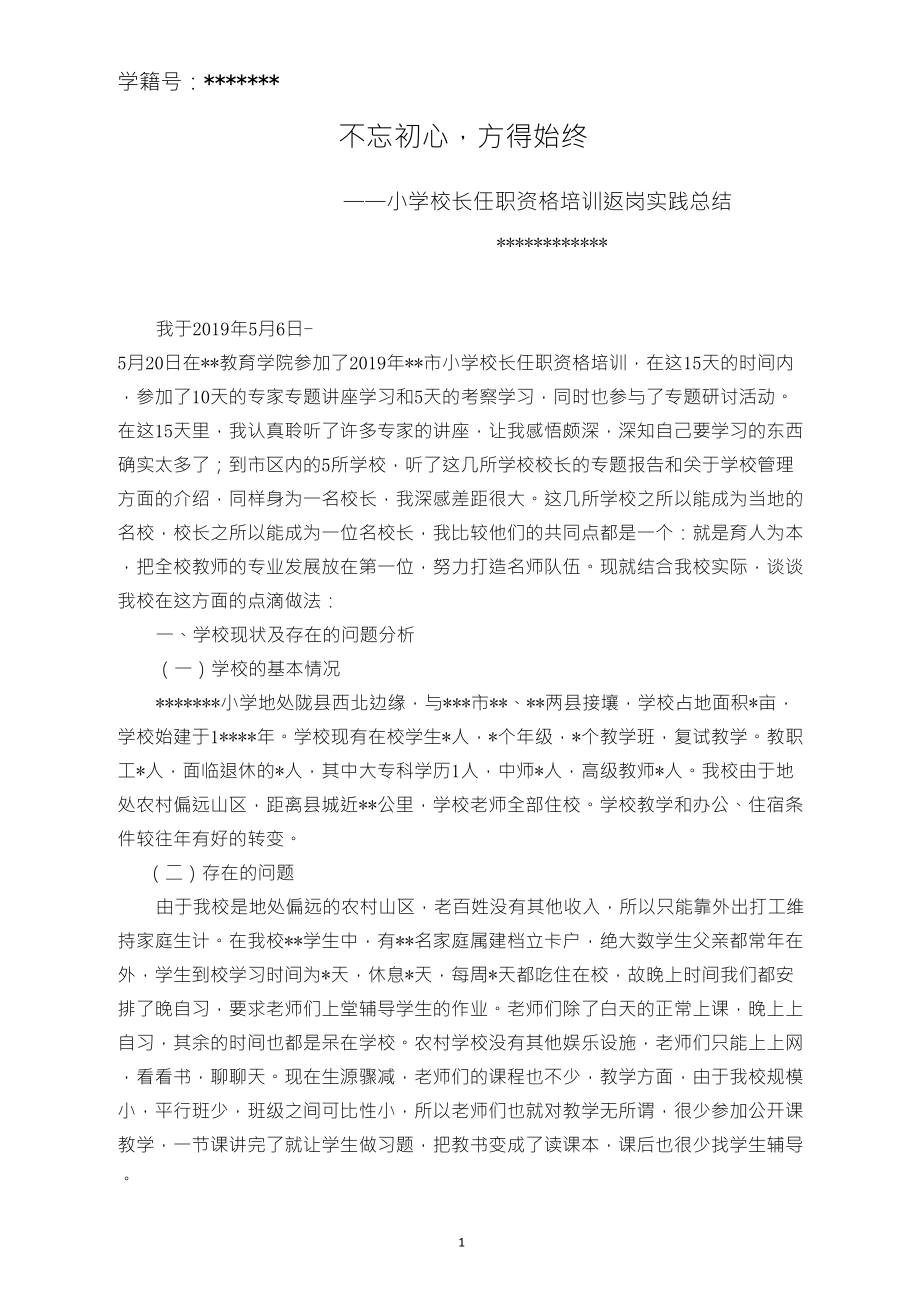 小学校长任职资格培训返岗实践总结_第1页