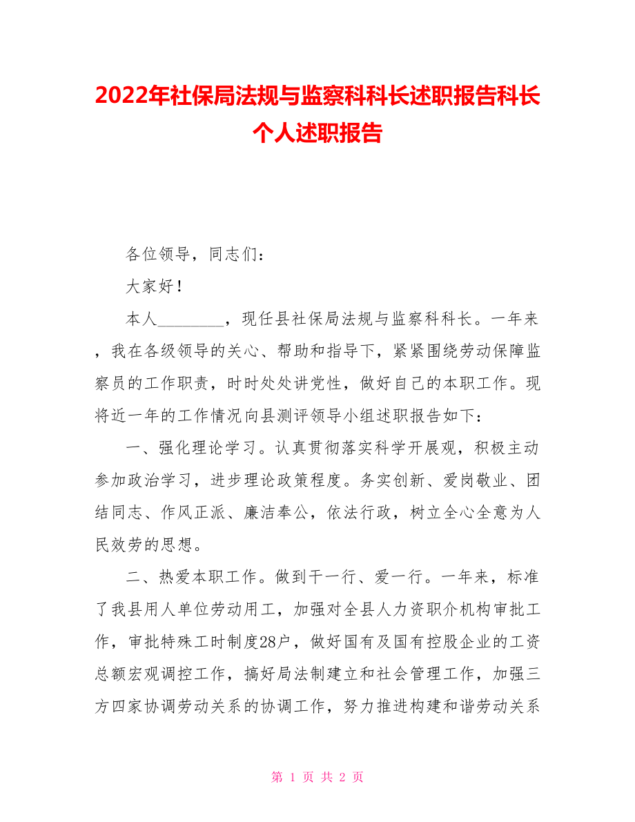 2022年社保局法规与监察科科长述职报告科长个人述职报告_第1页