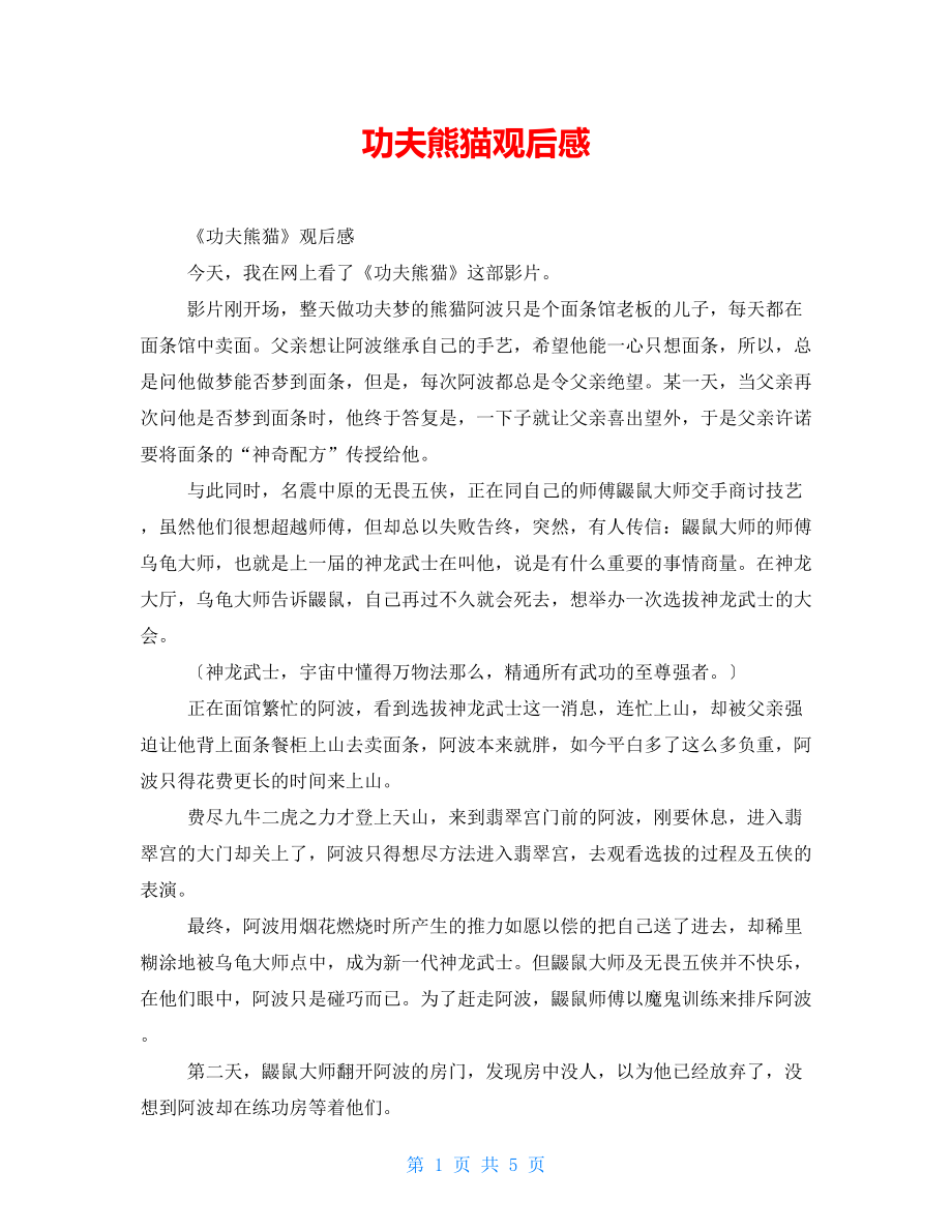 功夫熊猫观后感_第1页
