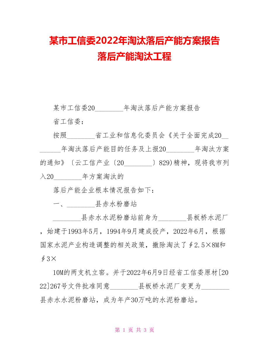 某市工信委2022年淘汰落后产能计划报告落后产能淘汰项目_第1页