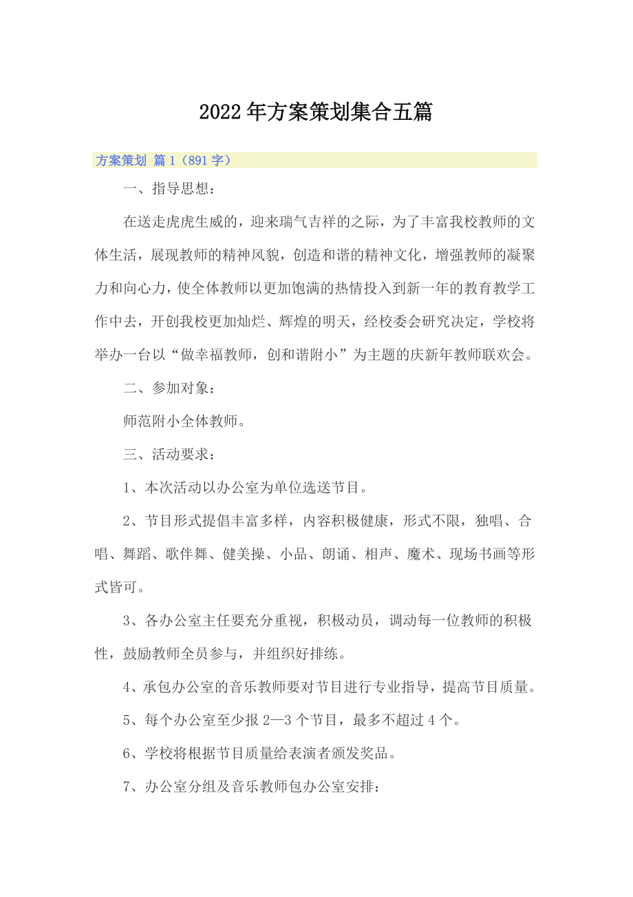 2022年方案策划集合五篇_第1页