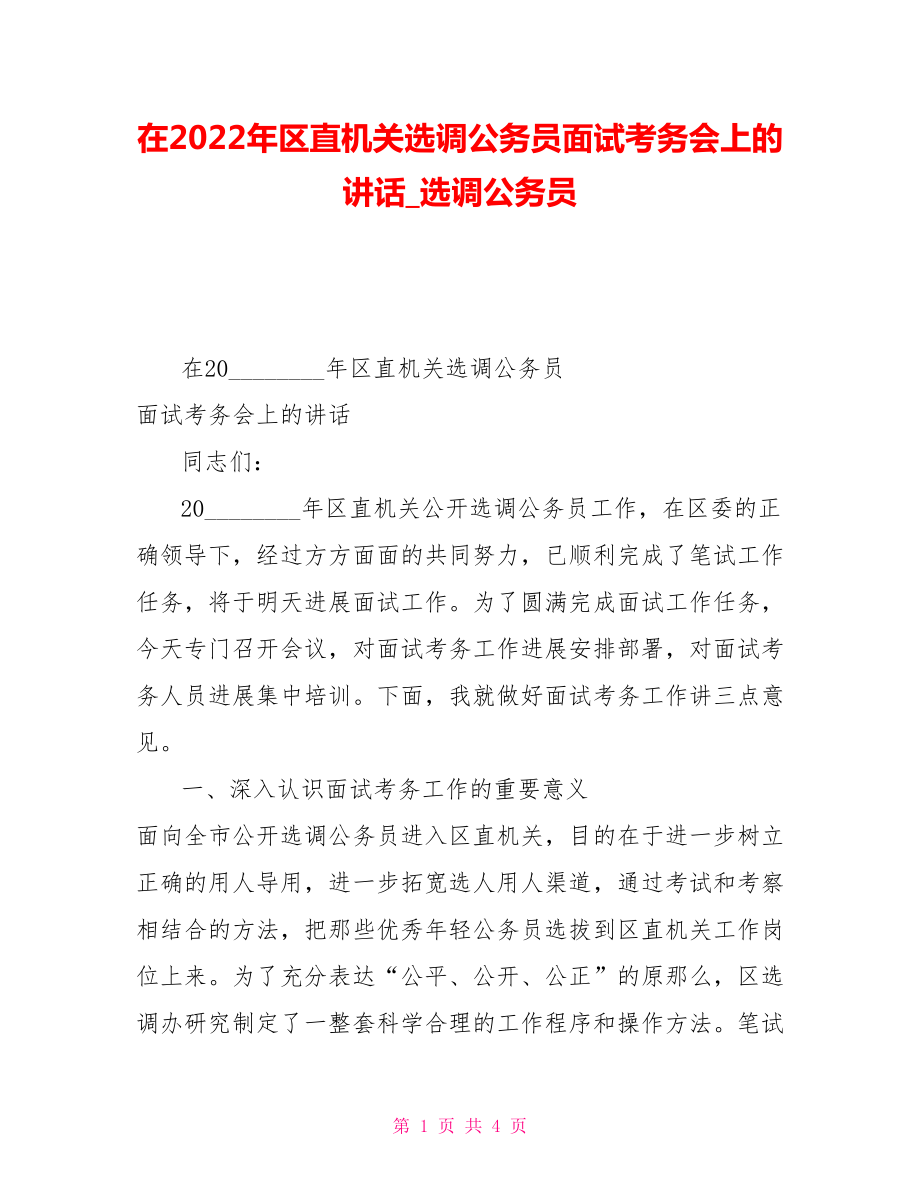在2022年区直机关选调公务员面试考务会上的讲话选调公务员_第1页