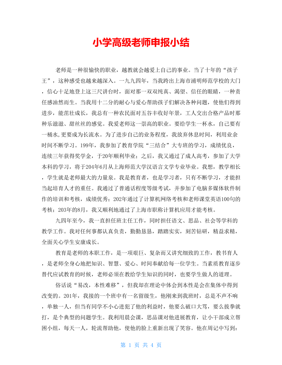 小学高级教师申报小结_第1页
