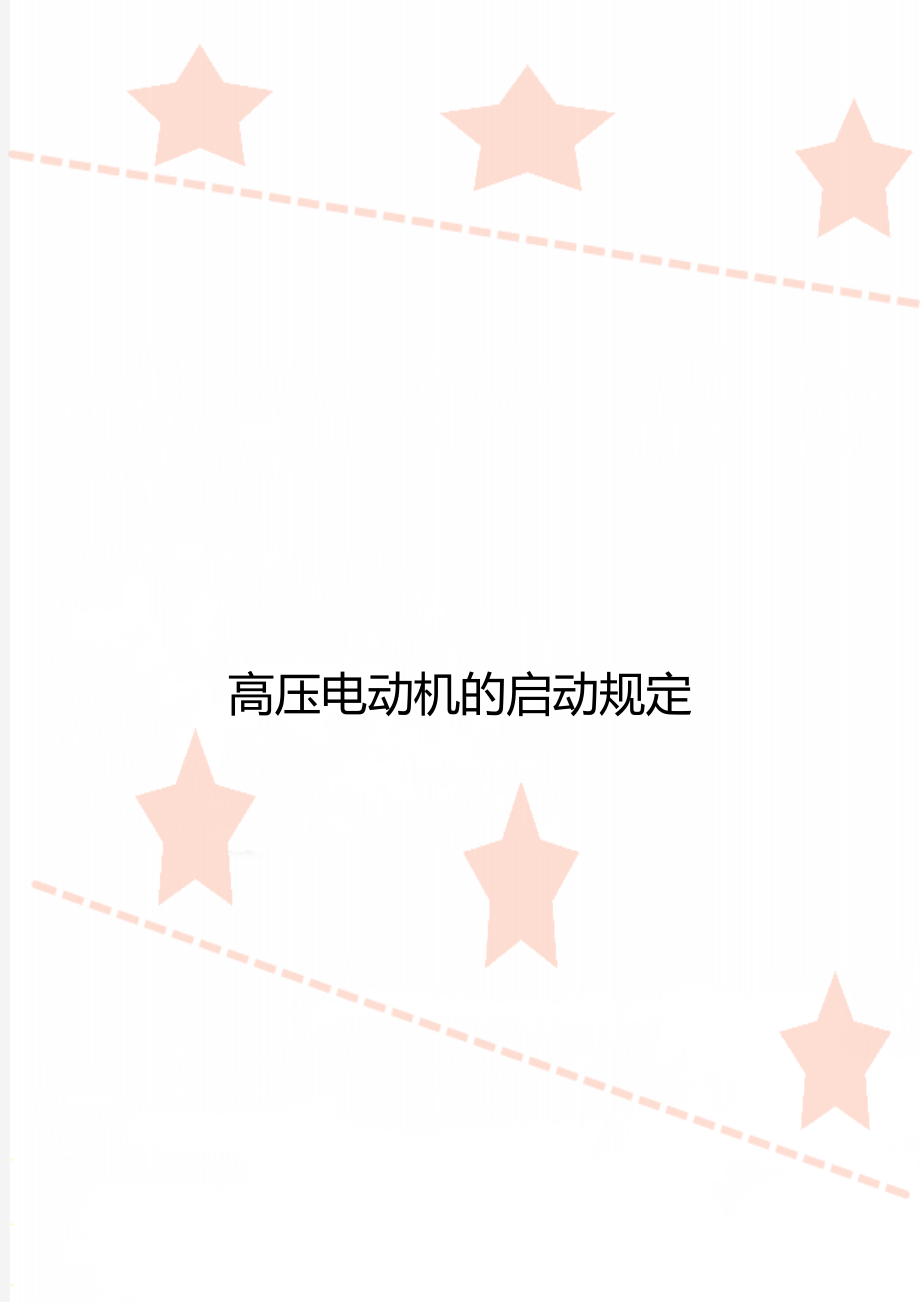 高压电动机的启动规定_第1页