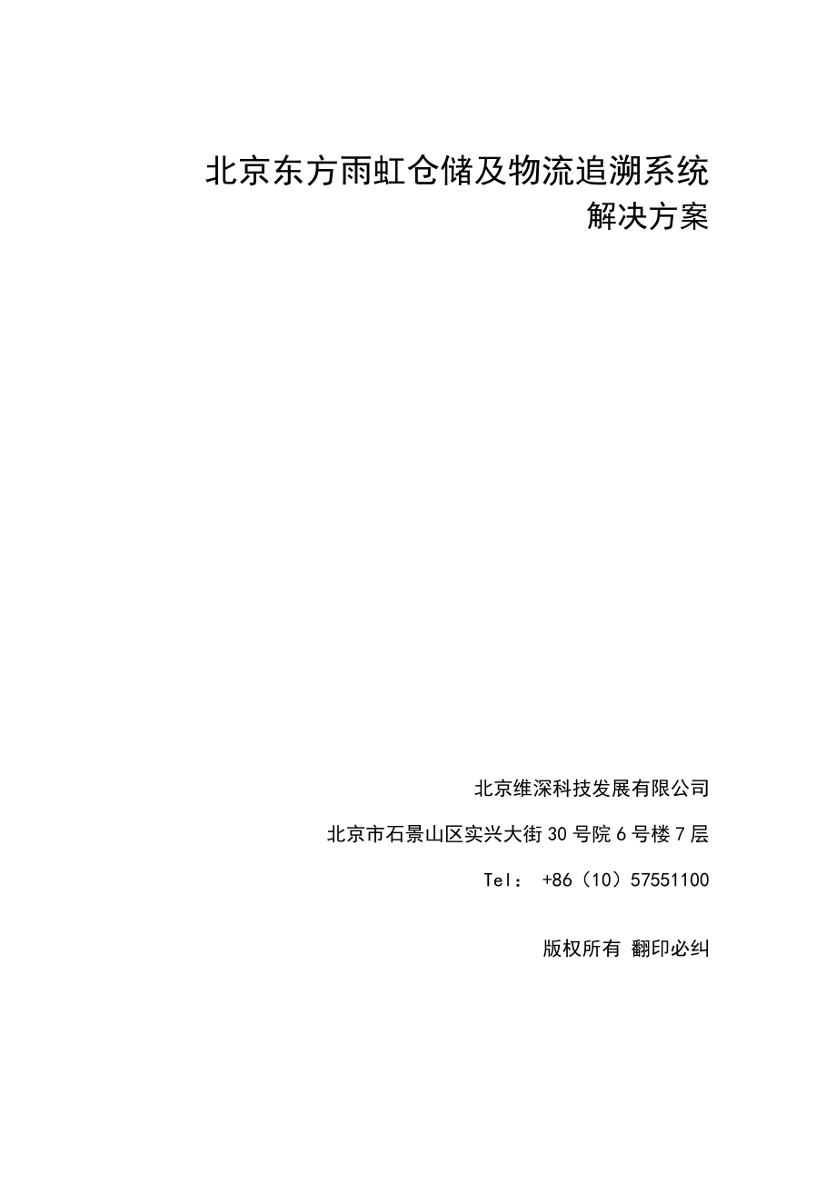 东方雨虹仓储及物流追溯系统解决专题方案_第1页