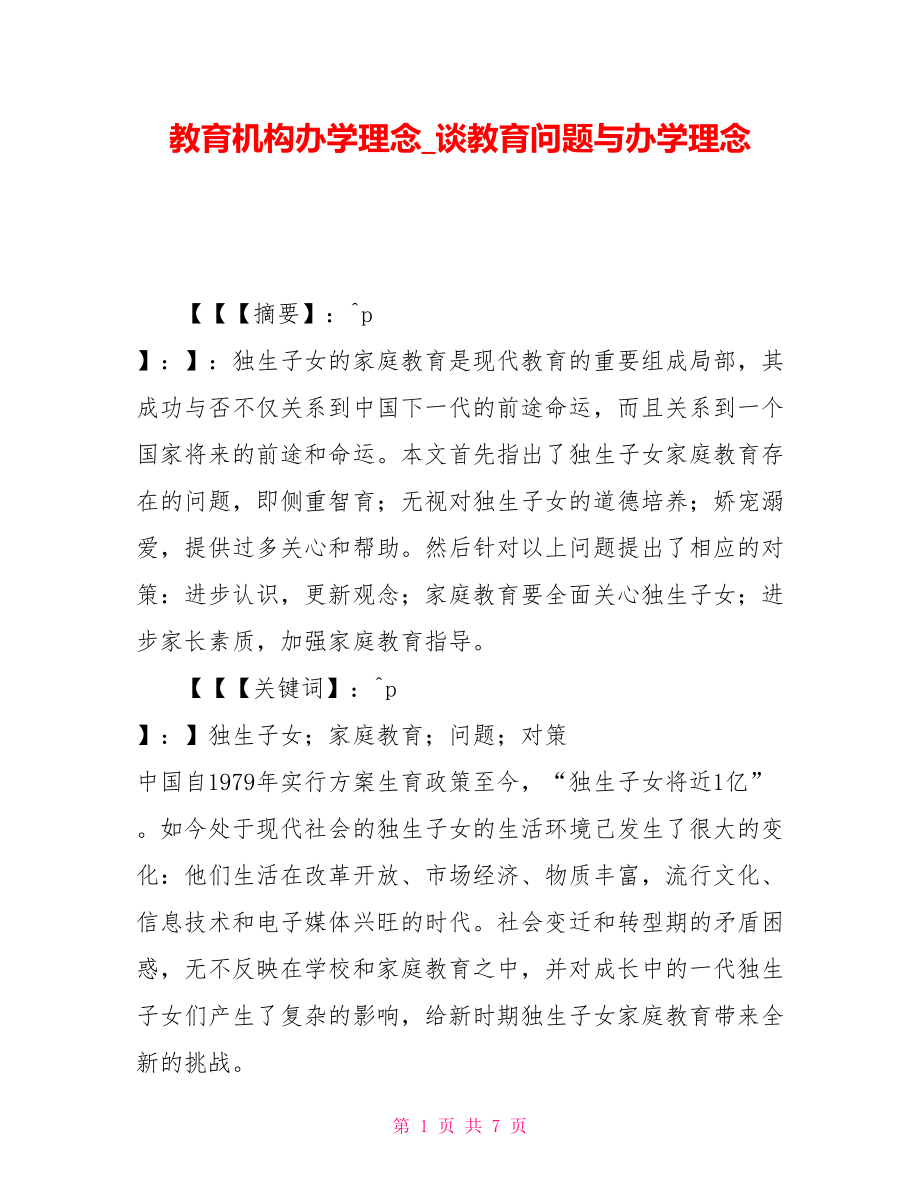 教育机构办学理念谈教育问题与办学理念_第1页