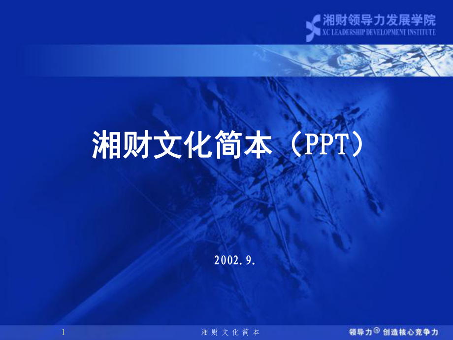 湘财企业文化_第1页