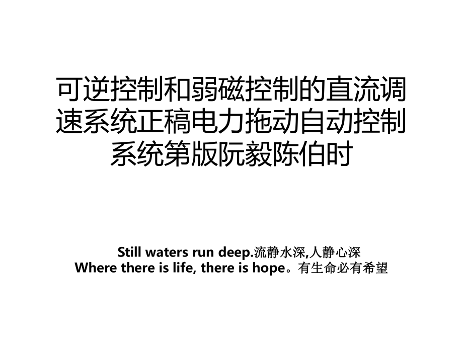 可逆控制和弱磁控制的直流调速系统正稿电力拖动自动控制系统第版阮毅陈伯时_第1页