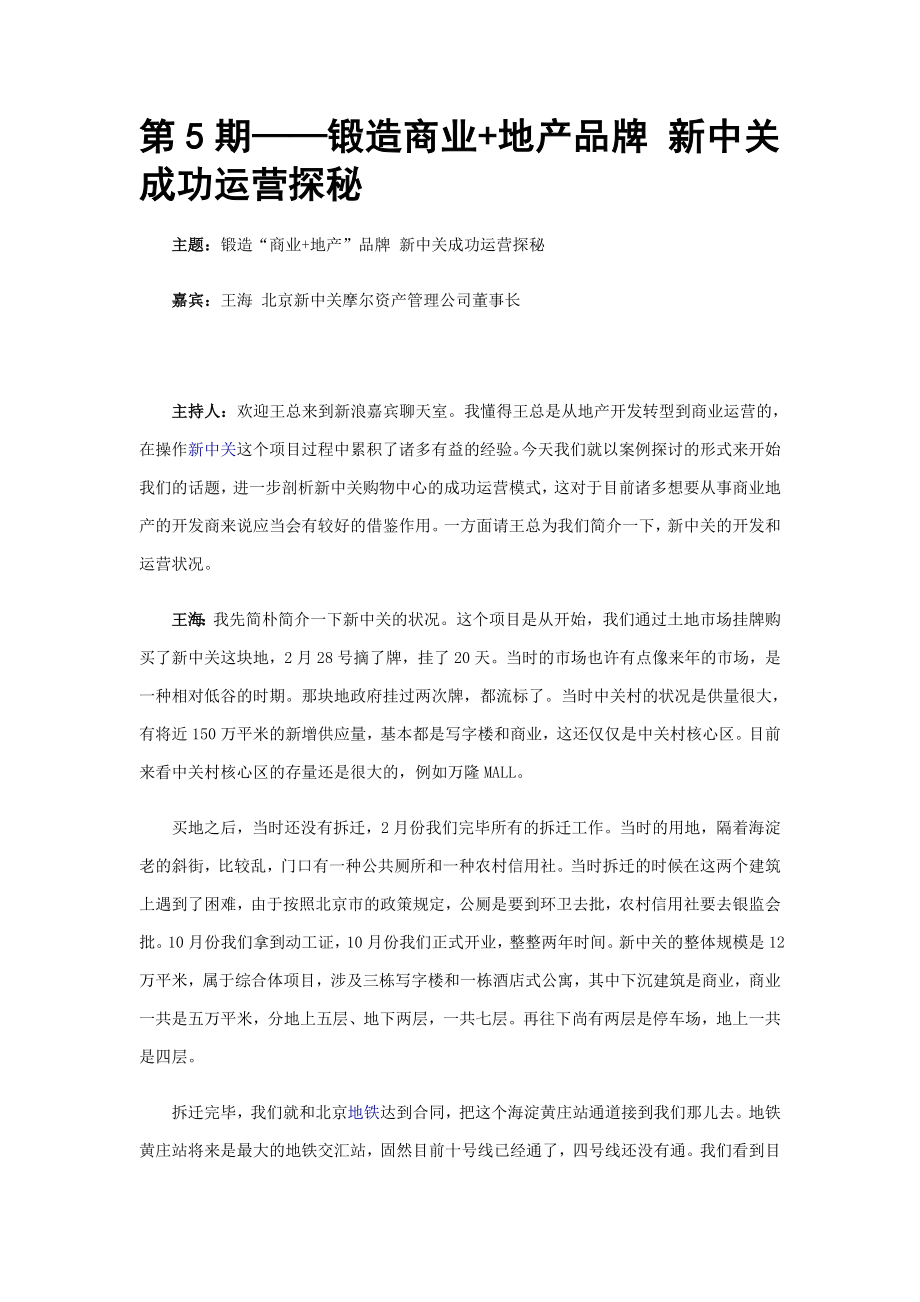 商业地产专题讲座之--第5期新中关成功运营探秘_第1页
