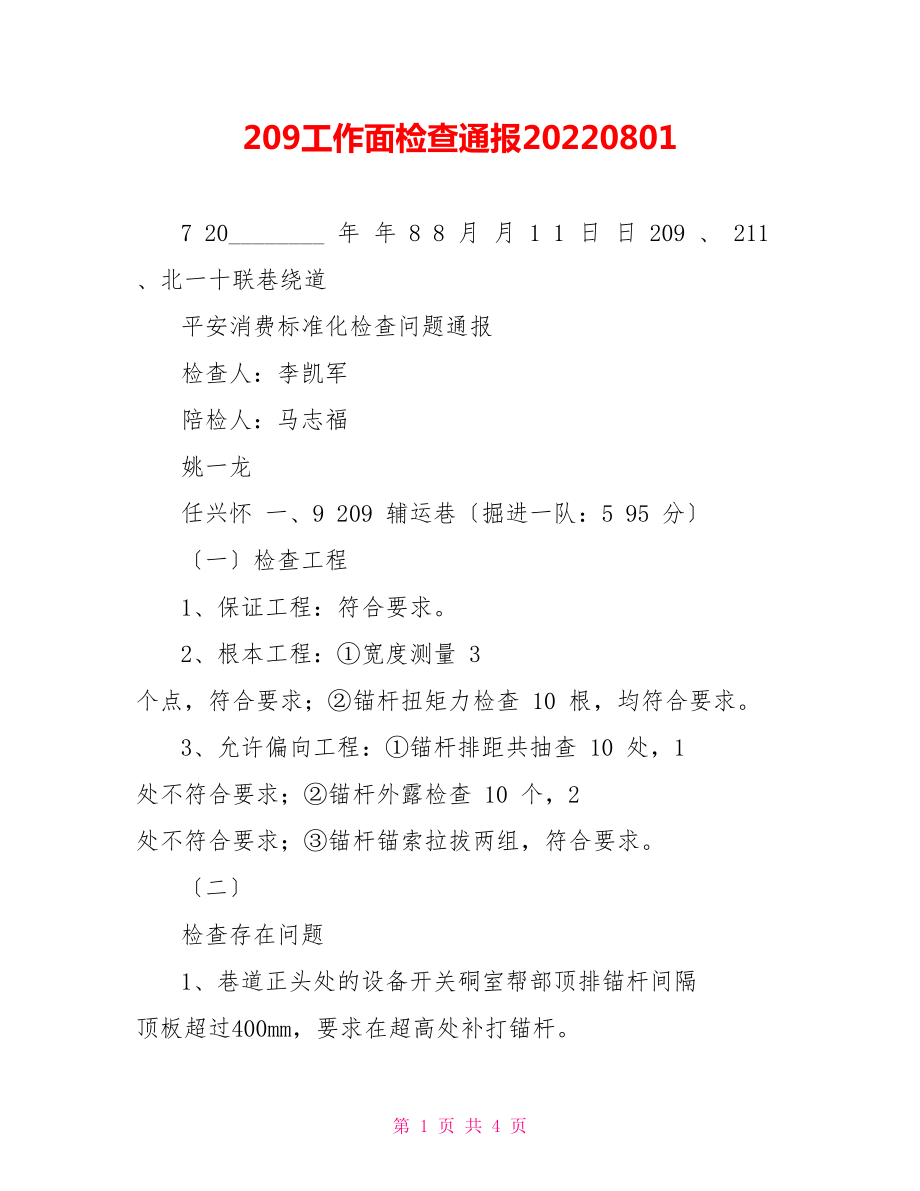 209工作面检查通报20220801_第1页
