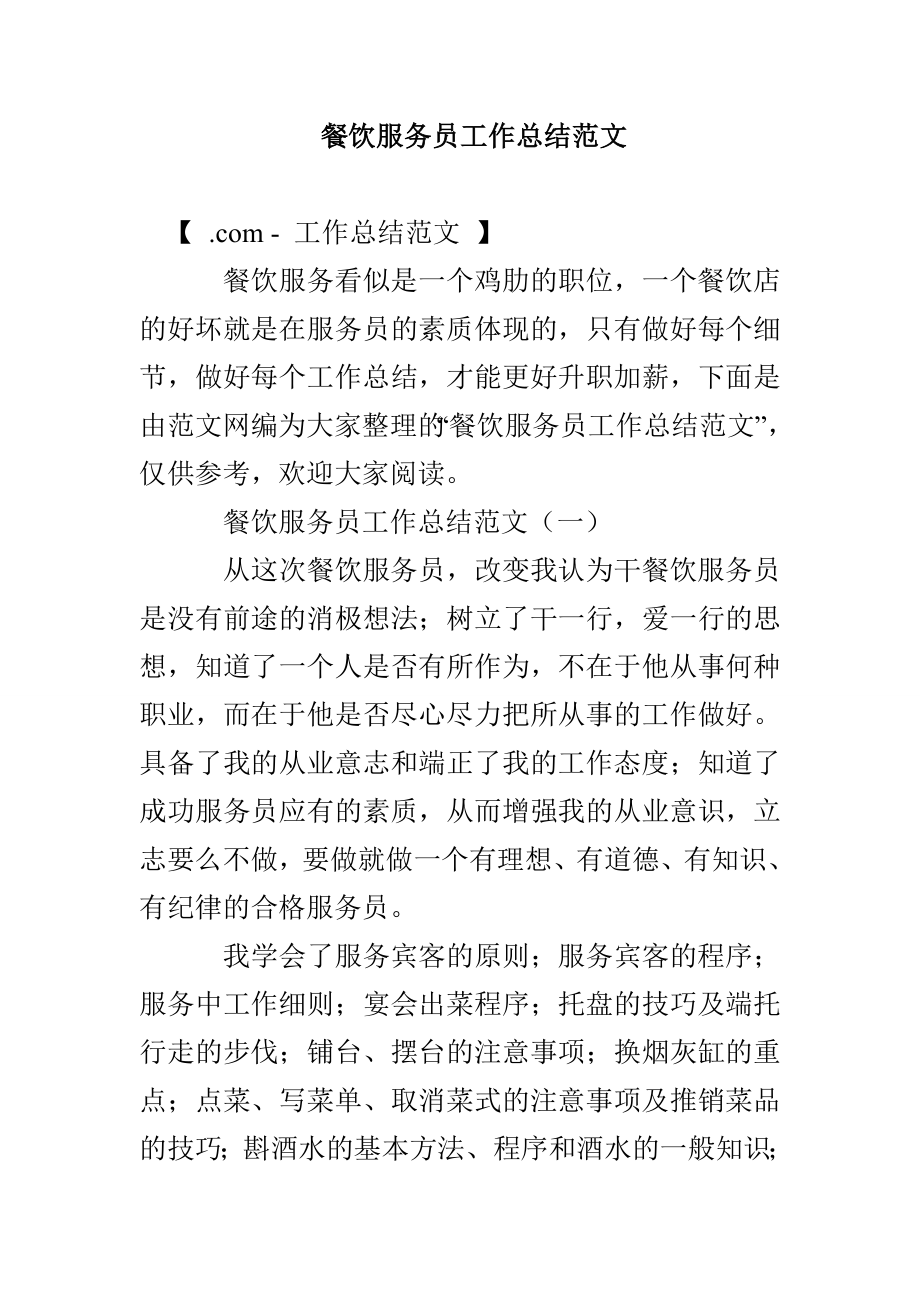 餐饮服务员工作总结范文_第1页