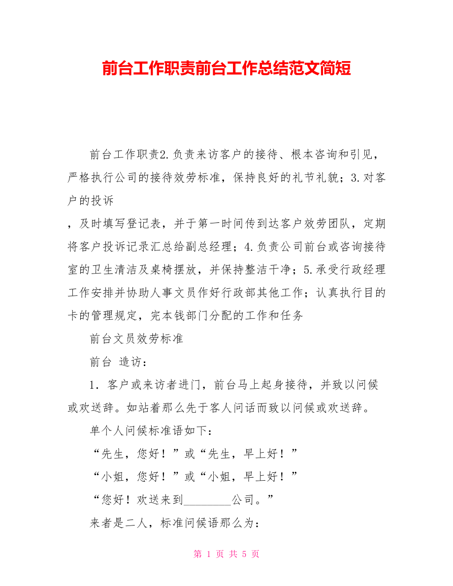 前台工作职责前台工作总结范文简短_第1页