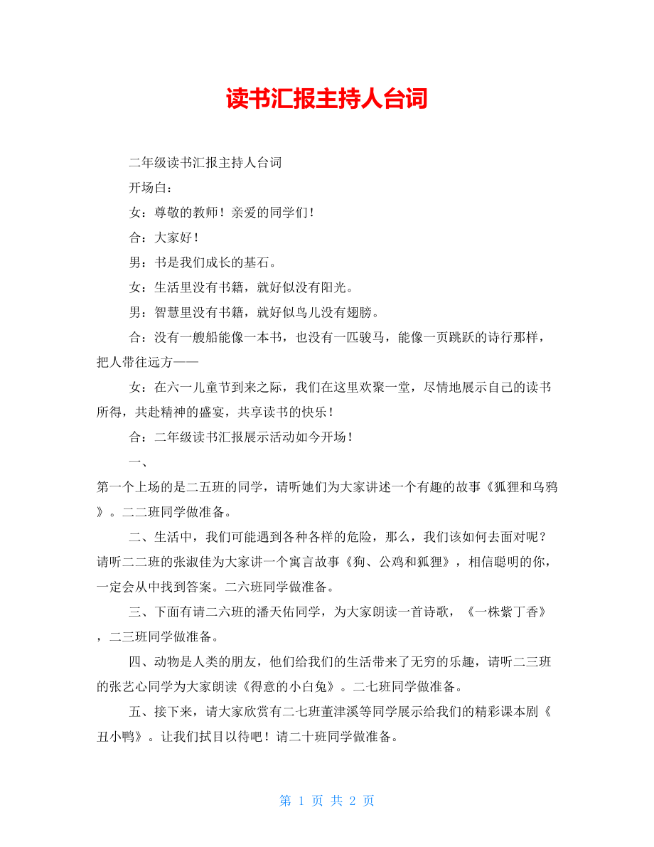 读书汇报主持人台词_第1页