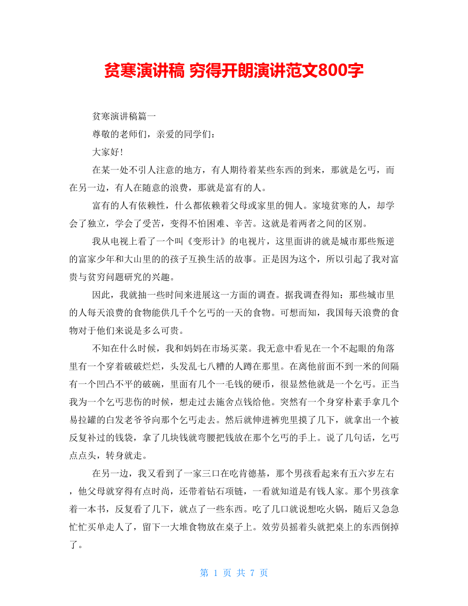 清贫演讲稿穷得开朗演讲范文800字_第1页