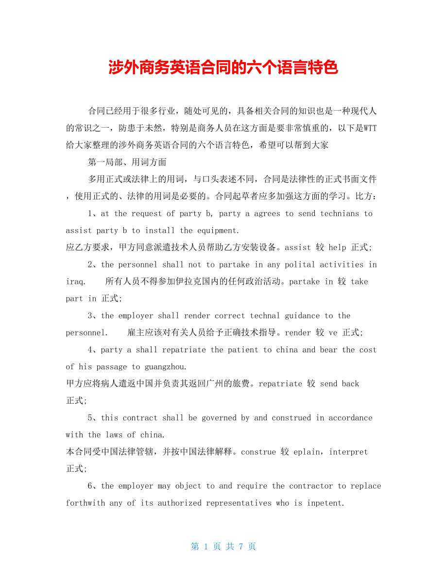 涉外商务英语合同的六个语言特色_第1页