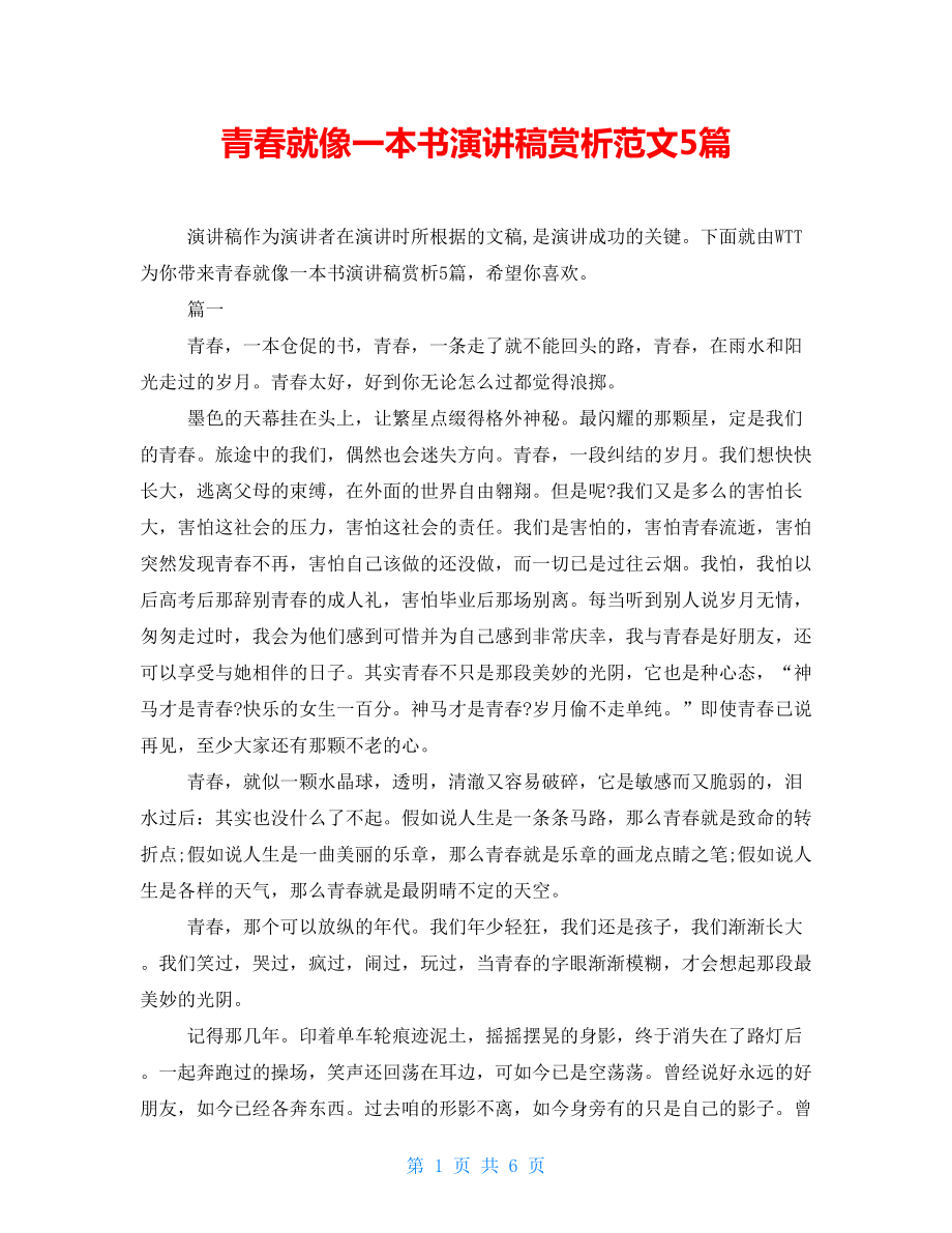 青春就像一本书演讲稿赏析范文5篇_第1页