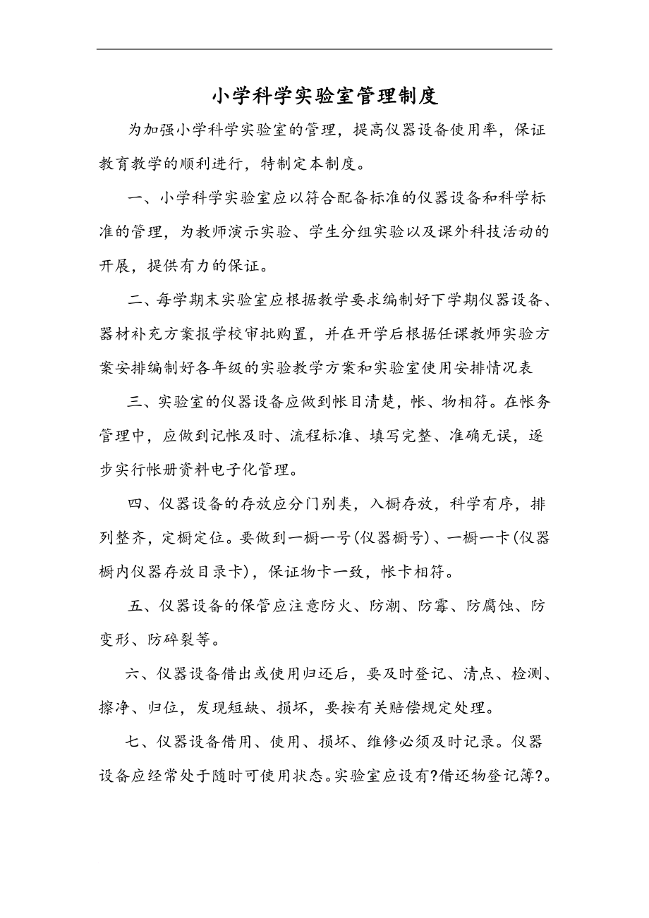 君山小学科学实验室管理制度_第1页