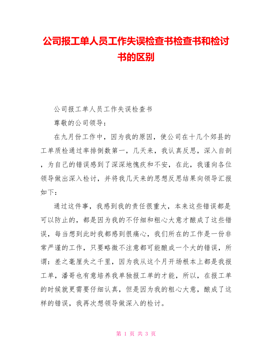 公司报工单人员工作失误检查书检查书和检讨书的区别_第1页
