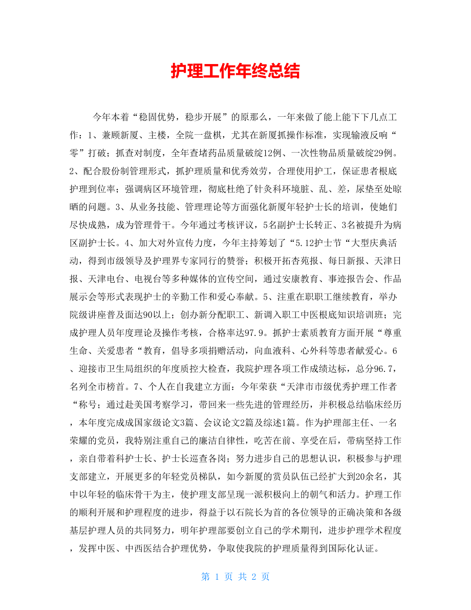 护理工作年终总结_第1页