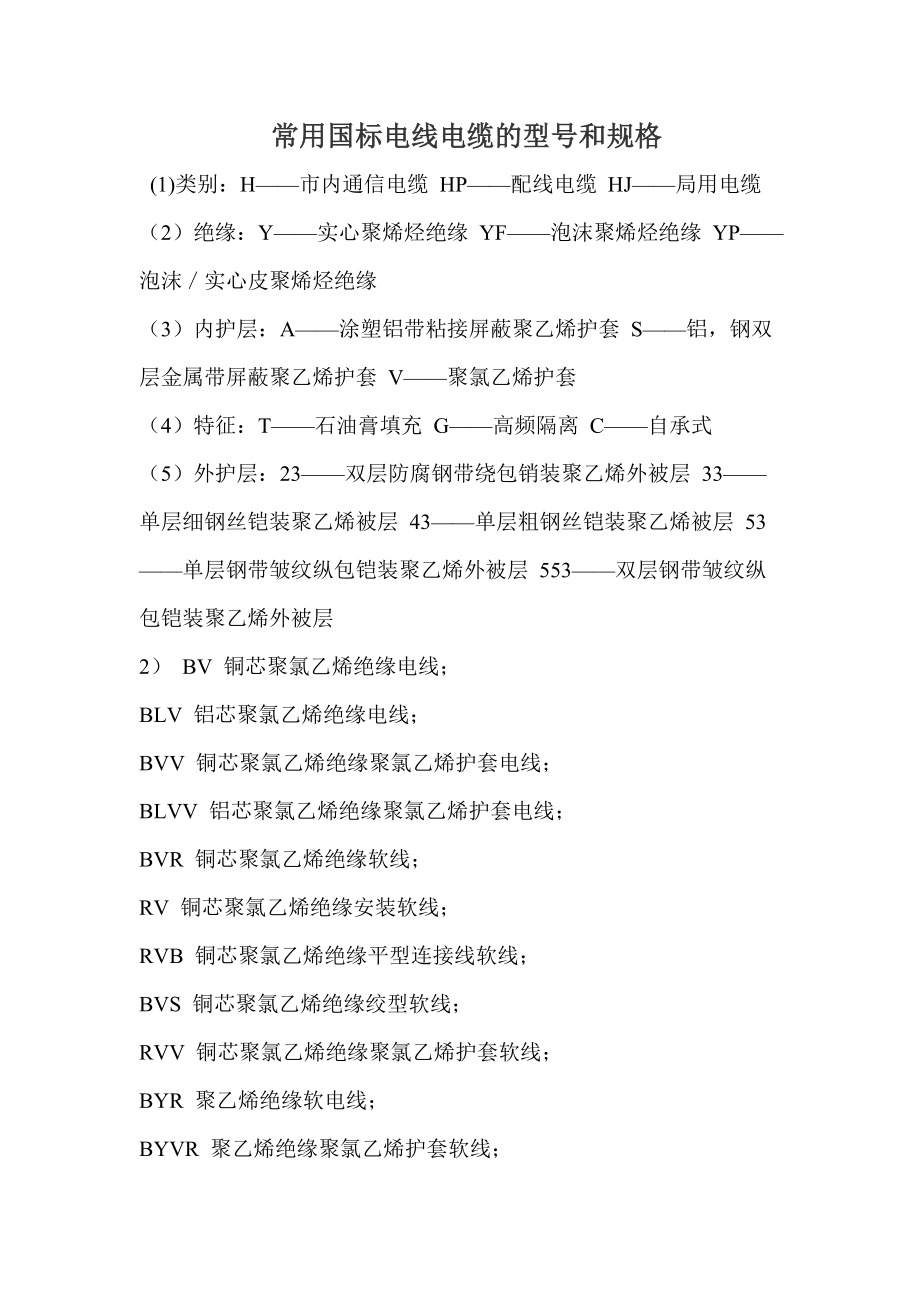 常用国标电线电缆的型号和规格_第1页