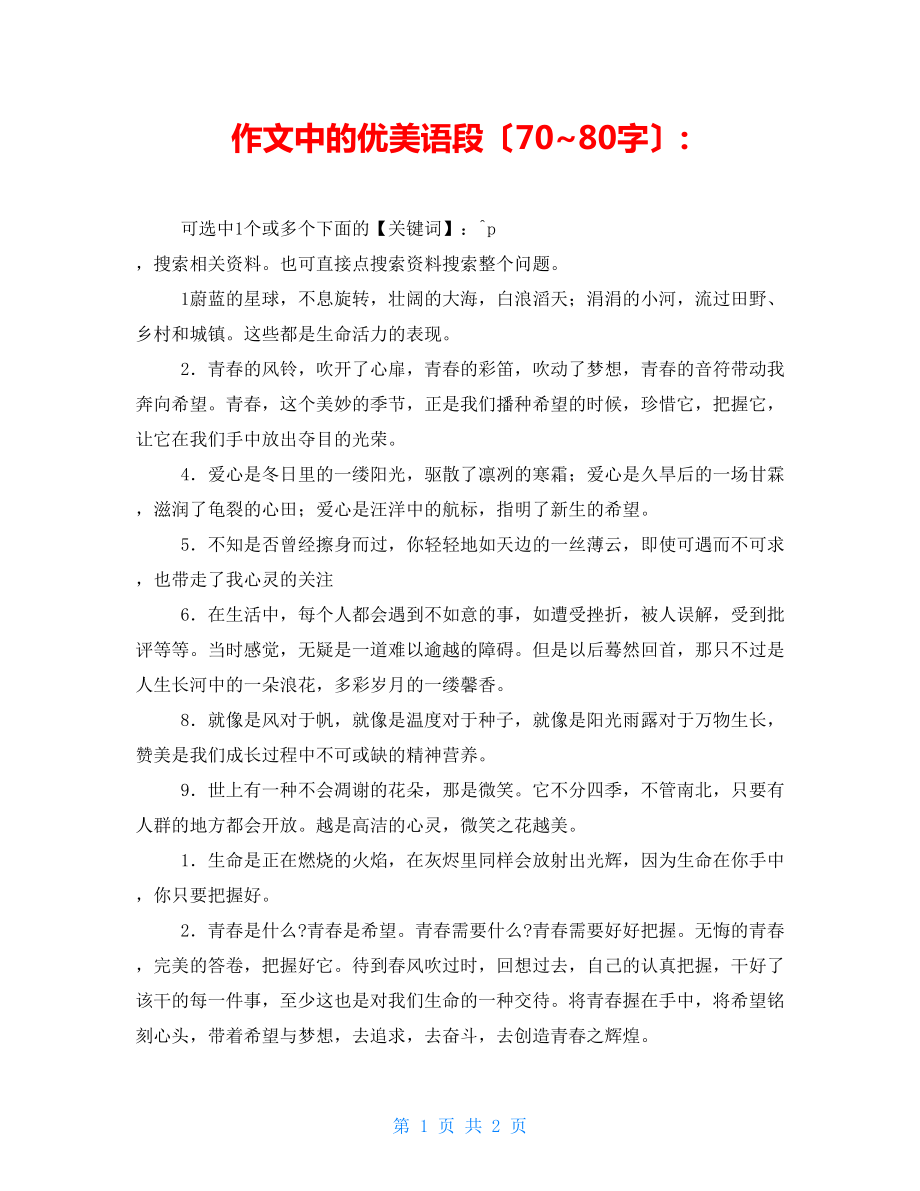 作文中的优美语段（70~80字）-_第1页