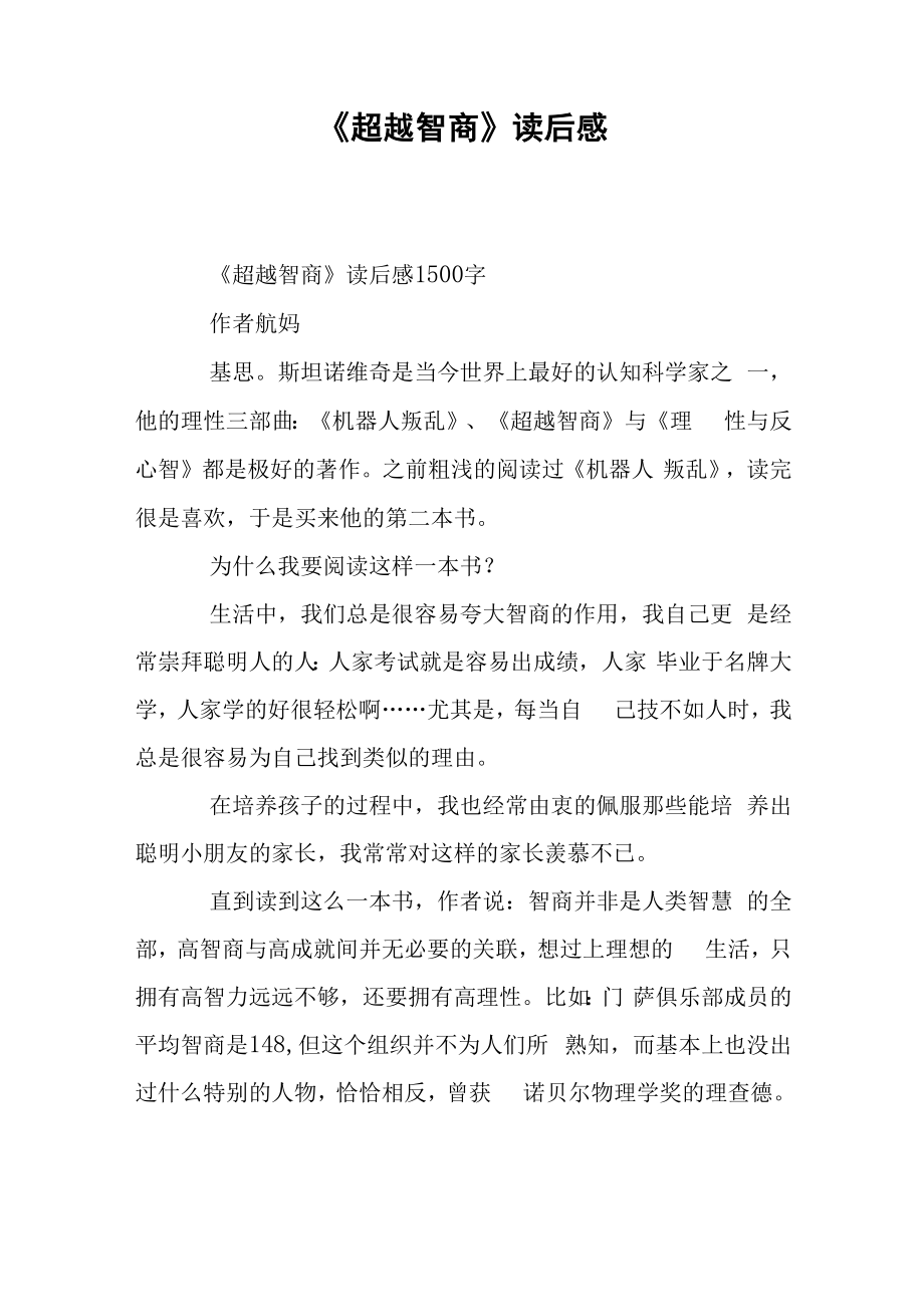 《超越智商》读后感_第1页