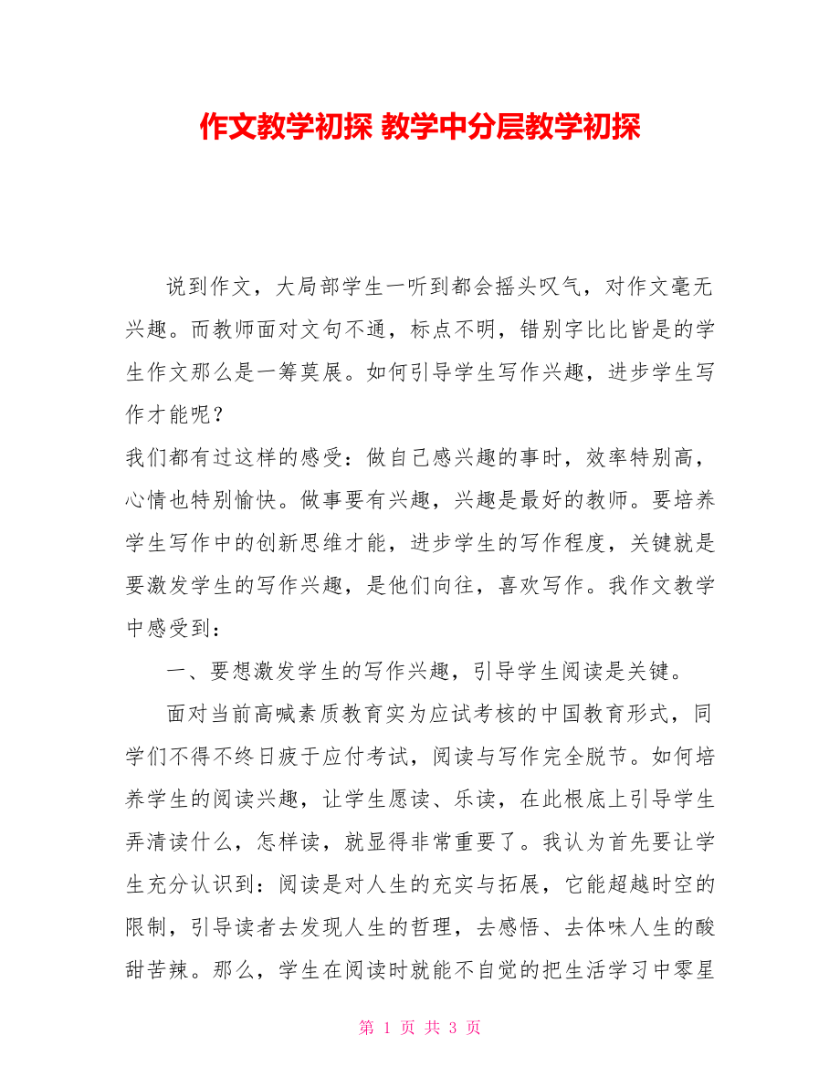 作文教学初探教学中分层教学初探_第1页