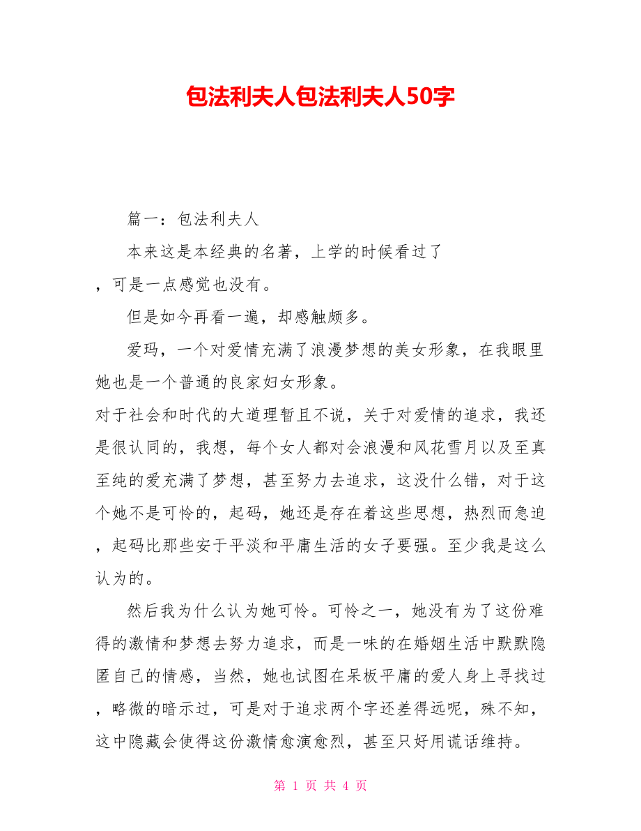 包法利夫人读后感包法利夫人读后感50字_第1页