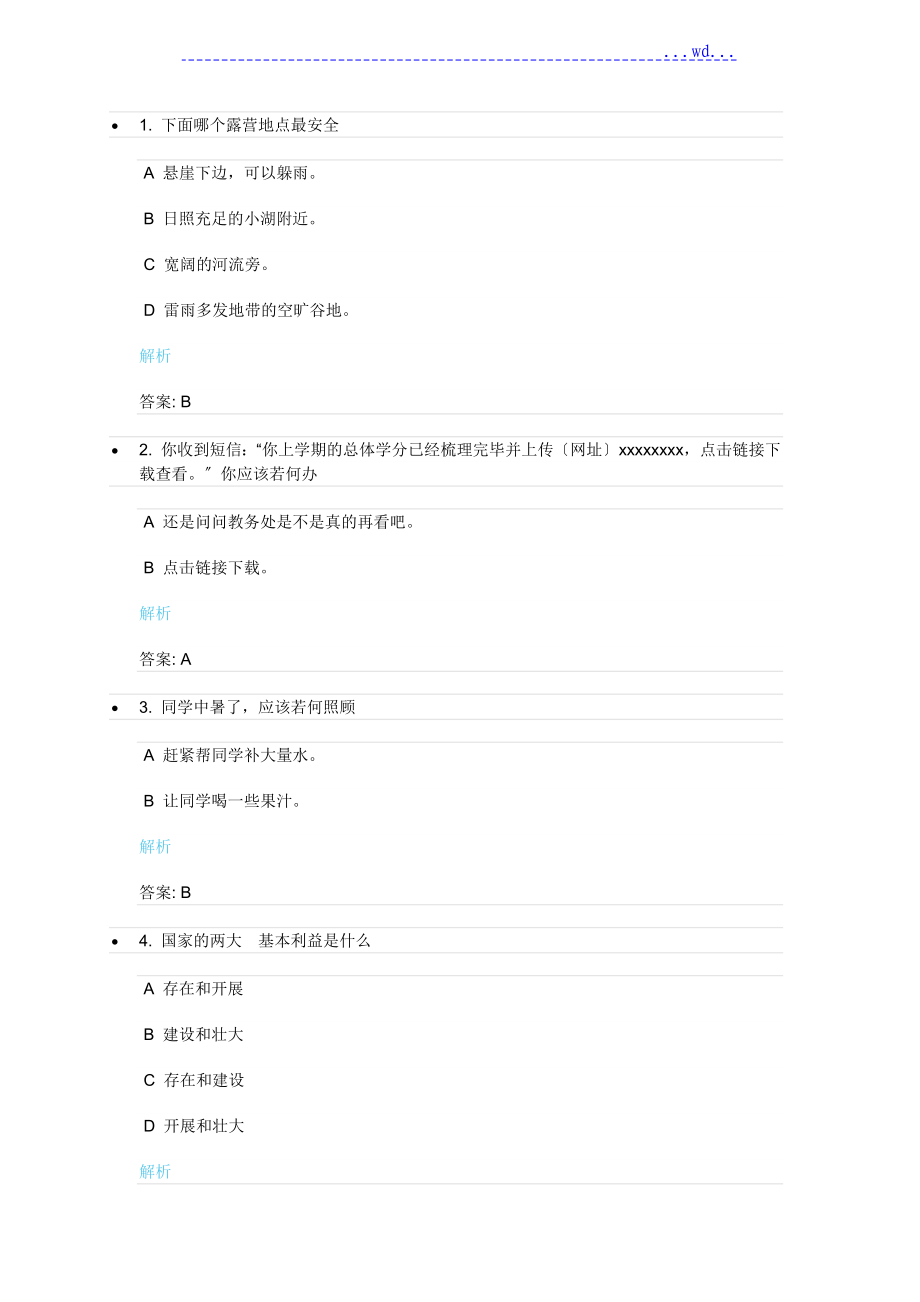 2020年安全微伴大学生安全考试答案_第1页