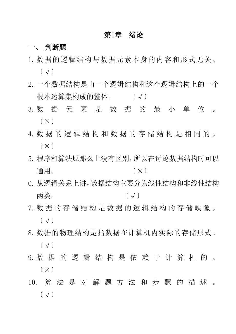 数据结构(陈元春张亮王勇编著)(铁道出版社第二版)练习题及答案[1]_第1页