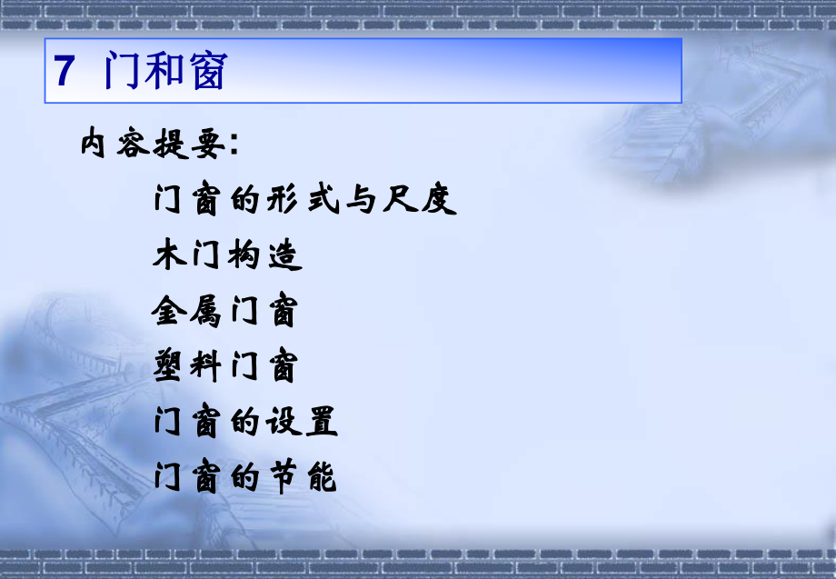 房屋建筑学7门和窗_第1页