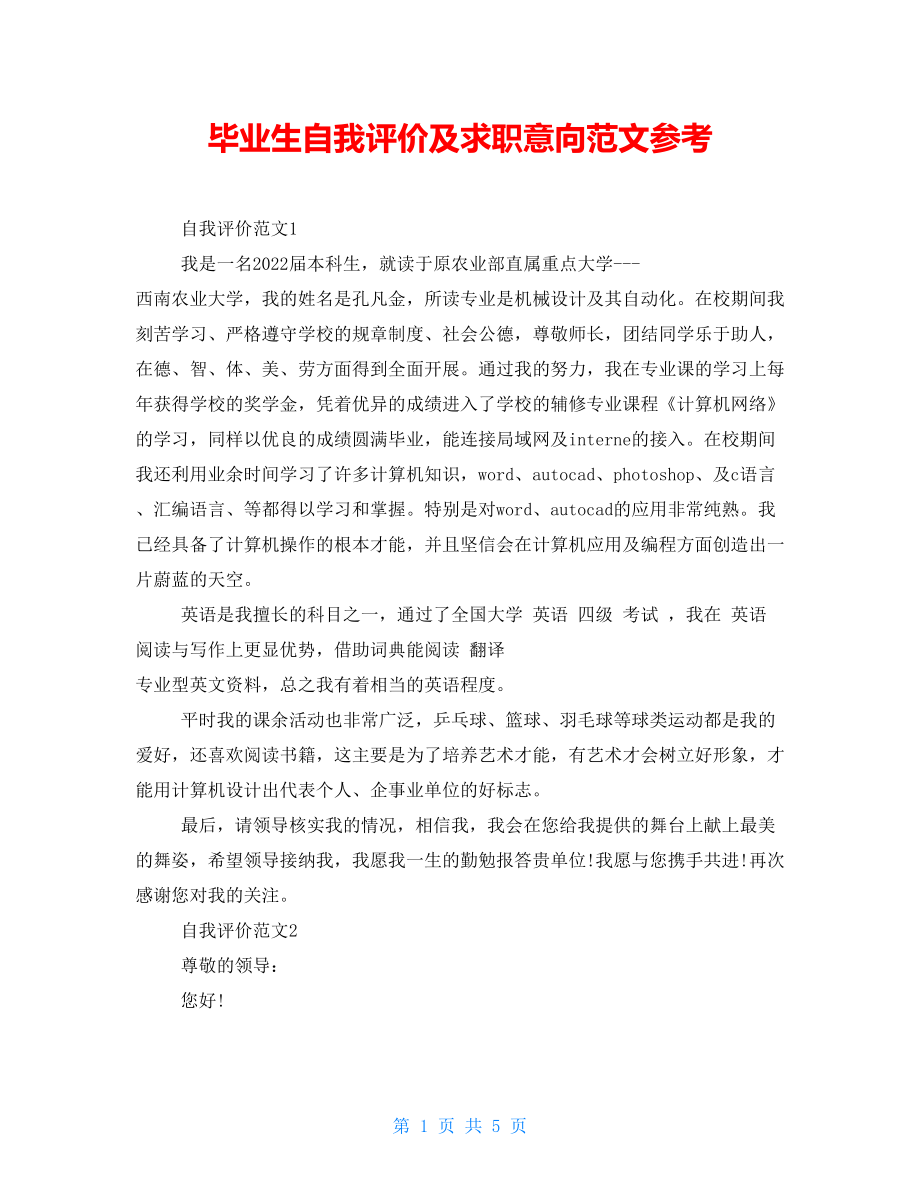 毕业生自我评价及求职意向范文参考_第1页