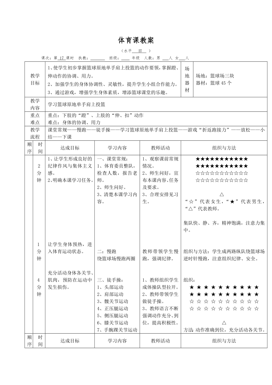 9周（1）学习篮球原地单手肩上投篮_第1页