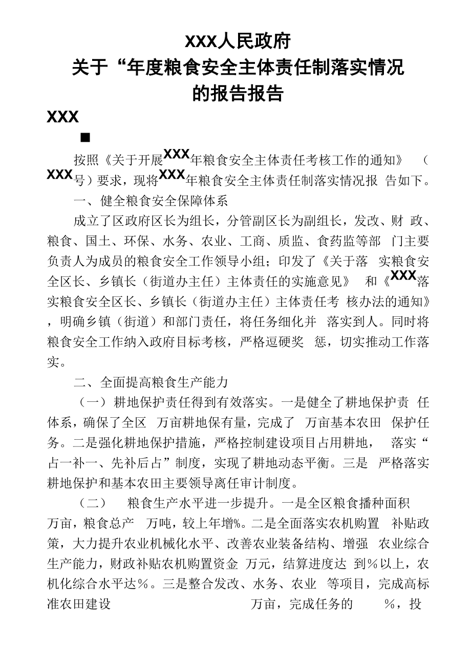 ×××年度粮食安全主体责任制落实情况的报告_第1页