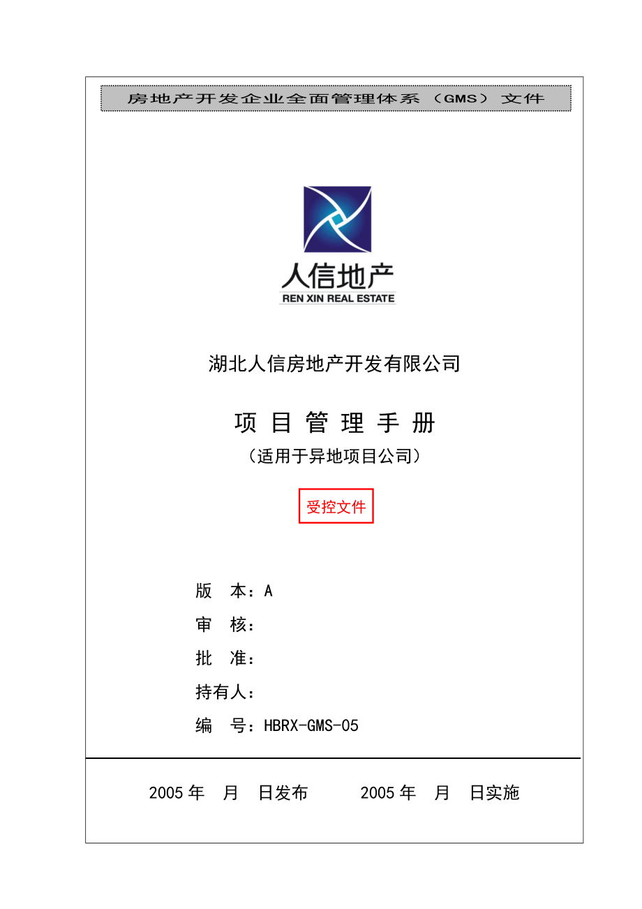 某地产公司项目管理手册_第1页