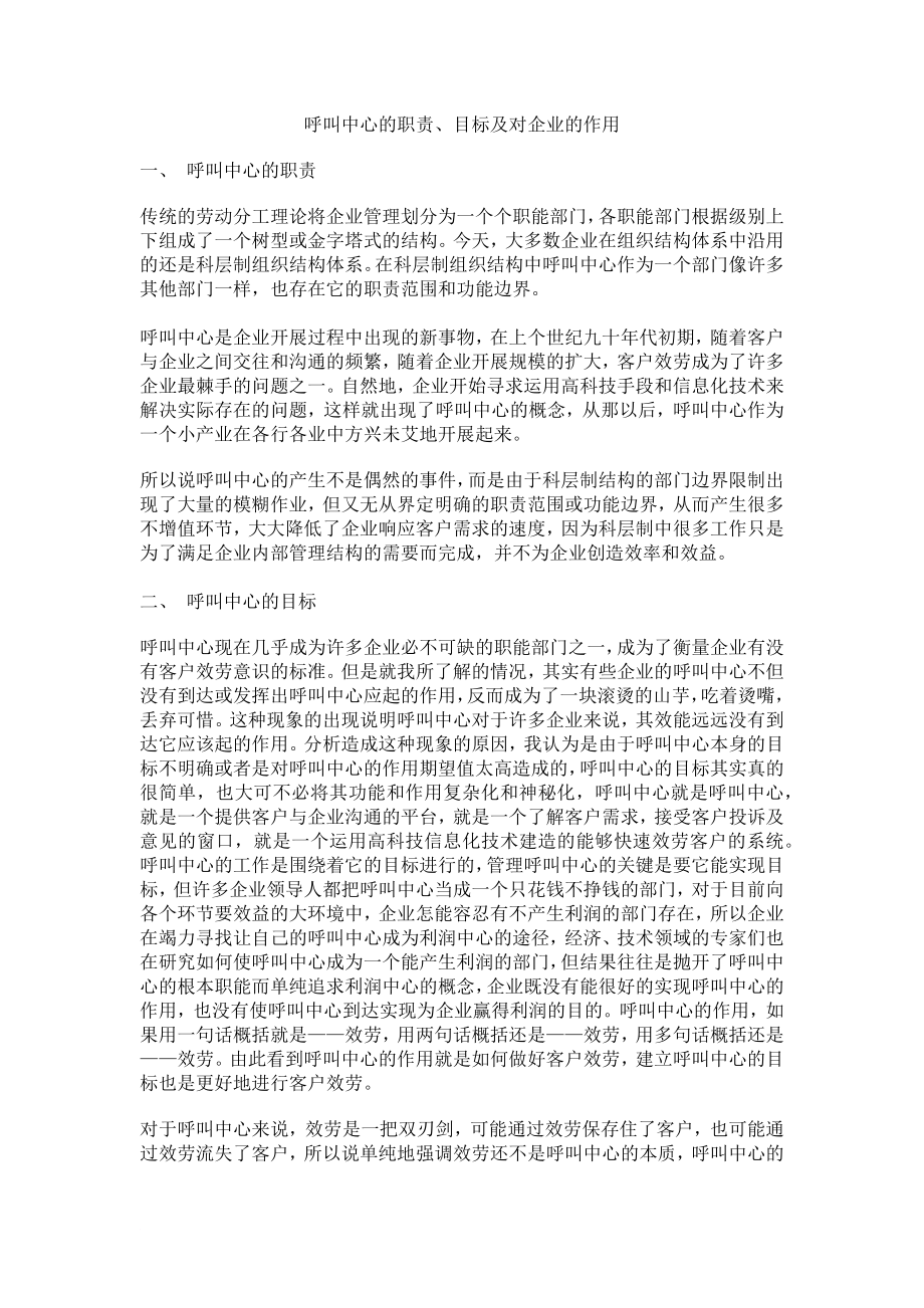 呼叫中心的职责、目标及对企业的作用_第1页