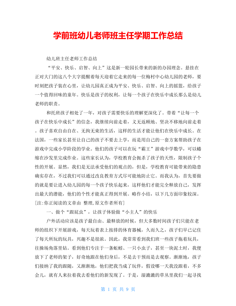 学前班幼儿老师班主任学期工作总结_第1页