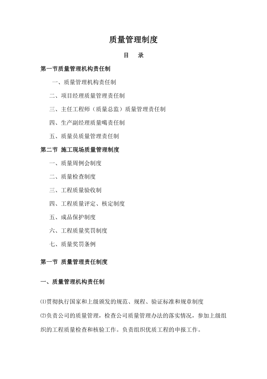 建筑公司总公司质量管理制度_第1页
