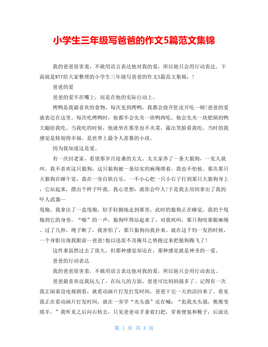 小学生三年级写爸爸的作文5篇范文集锦_第1页